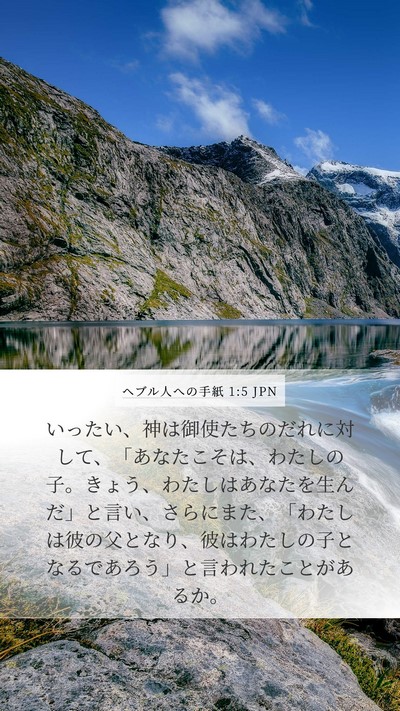 ヘブル人への手紙 1:5 JPN Bible Verse Image