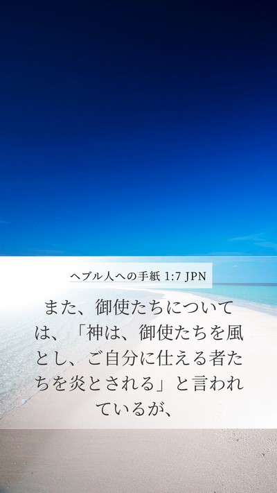 ヘブル人への手紙 1:7 JPN Bible Verse Image