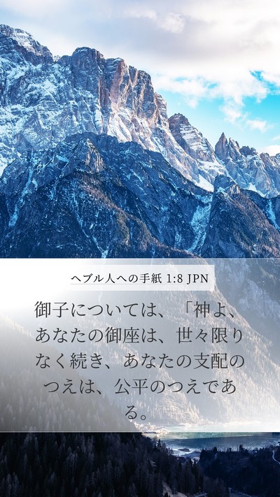 ヘブル人への手紙 1:8 JPN Bible Verse Image