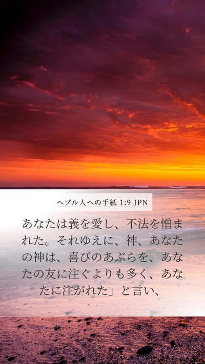 ヘブル人への手紙 1:9 JPN Bible Verse Image