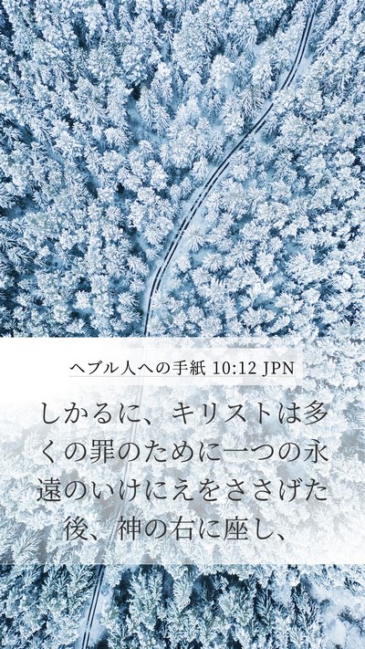 ヘブル人への手紙 10:12 JPN Bible Verse Image