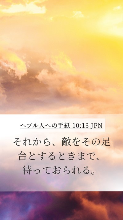 ヘブル人への手紙 10:13 JPN Bible Verse Image