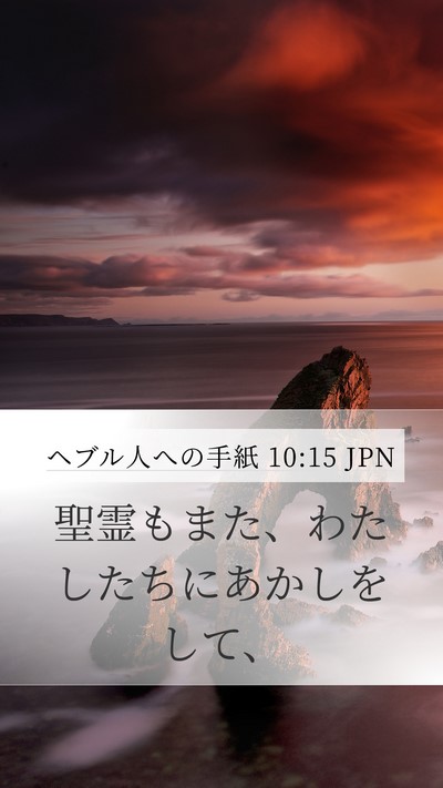 ヘブル人への手紙 10:15 JPN Bible Verse Image