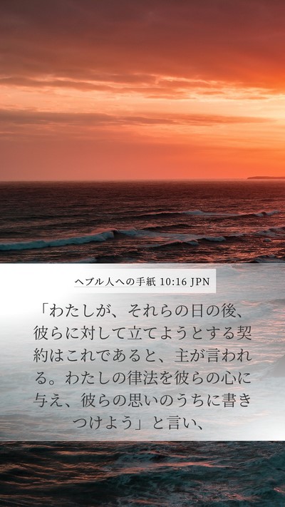 ヘブル人への手紙 10:16 JPN Bible Verse Image