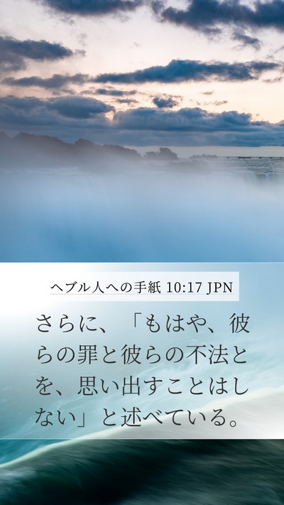 ヘブル人への手紙 10:17 JPN Bible Verse Image