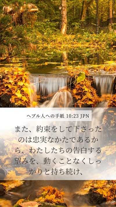 ヘブル人への手紙 10:23 JPN Bible Verse Image