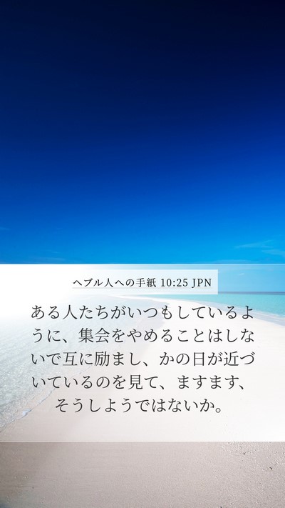 ヘブル人への手紙 10:25 JPN Mobile Phone Wallpaper - ある人たちがいつもしているように - Mobile Bible Verse Wallpaper