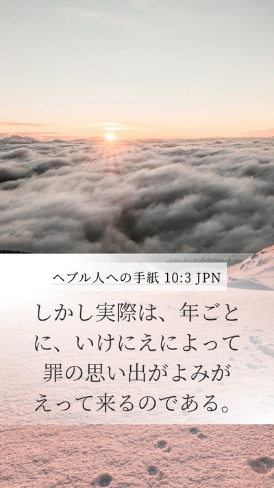 ヘブル人への手紙 10:3 JPN Bible Verse Image