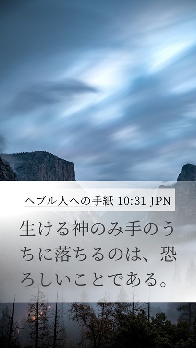 ヘブル人への手紙 10:31 JPN Bible Verse Image