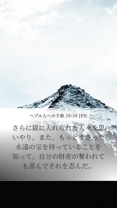 ヘブル人への手紙 10:34 JPN Bible Verse Image