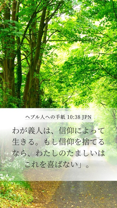 ヘブル人への手紙 10:38 JPN Bible Verse Image