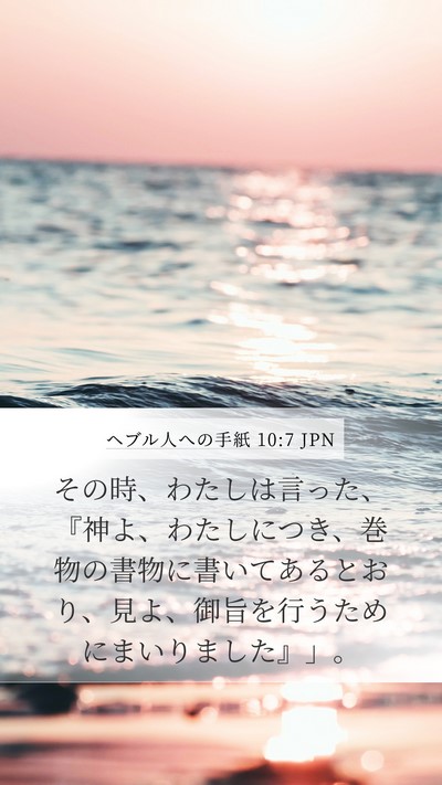 ヘブル人への手紙 10:7 JPN Bible Verse Image