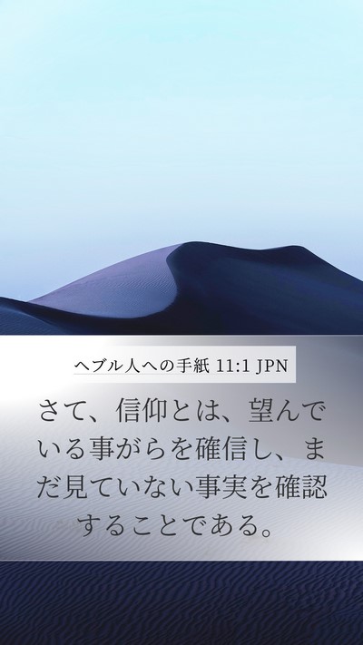 ヘブル人への手紙 11:1 JPN Bible Verse Image
