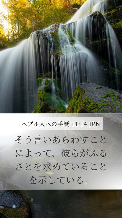 ヘブル人への手紙 11:14 JPN Bible Verse Image