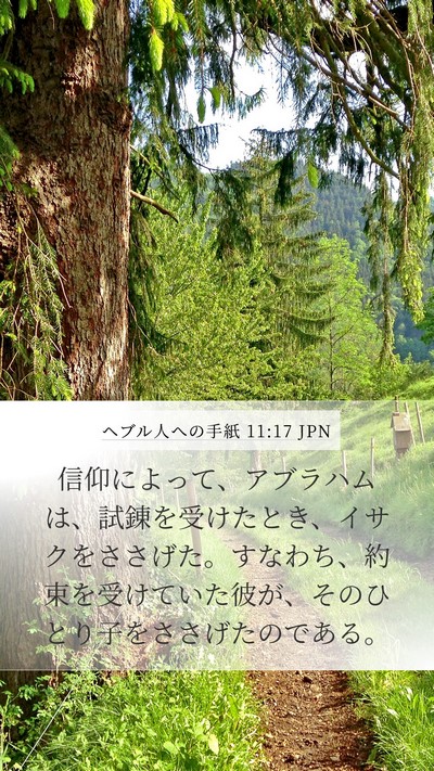 ヘブル人への手紙 11:17 JPN Bible Verse Image