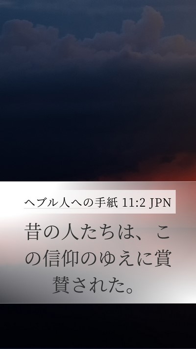 ヘブル人への手紙 11:2 JPN Bible Verse Image