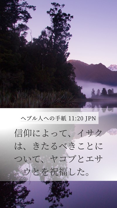ヘブル人への手紙 11:20 JPN Bible Verse Image