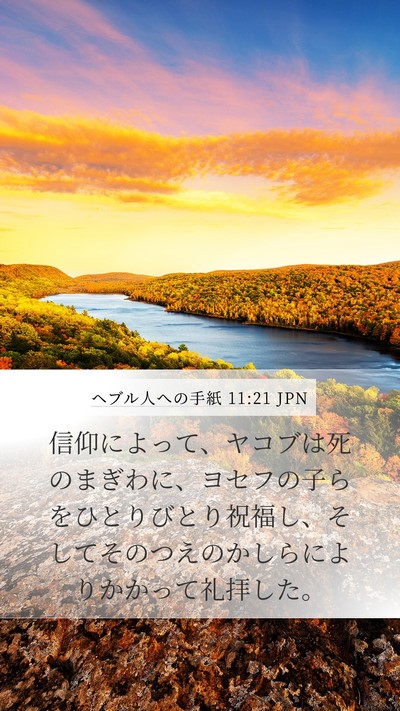 ヘブル人への手紙 11:21 JPN Bible Verse Image