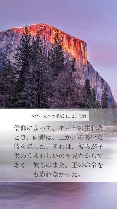ヘブル人への手紙 11:23 JPN Bible Verse Image
