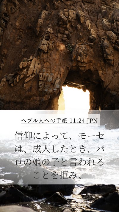 ヘブル人への手紙 11:24 JPN Bible Verse Image