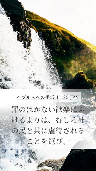 ヘブル人への手紙 11:25 JPN Bible Verse Image