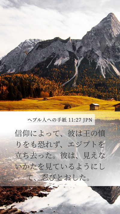 ヘブル人への手紙 11:27 JPN Bible Verse Image