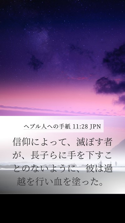 ヘブル人への手紙 11:28 JPN Bible Verse Image