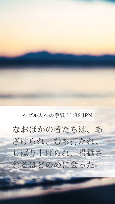 ヘブル人への手紙 11:36 JPN Bible Verse Image
