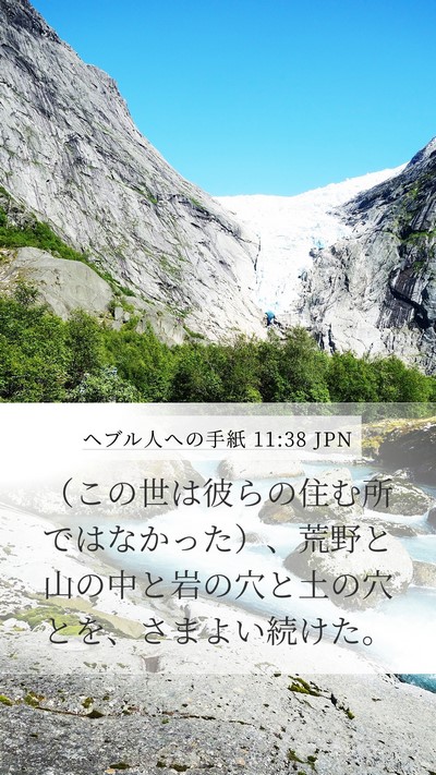 ヘブル人への手紙 11:38 JPN Bible Verse Image
