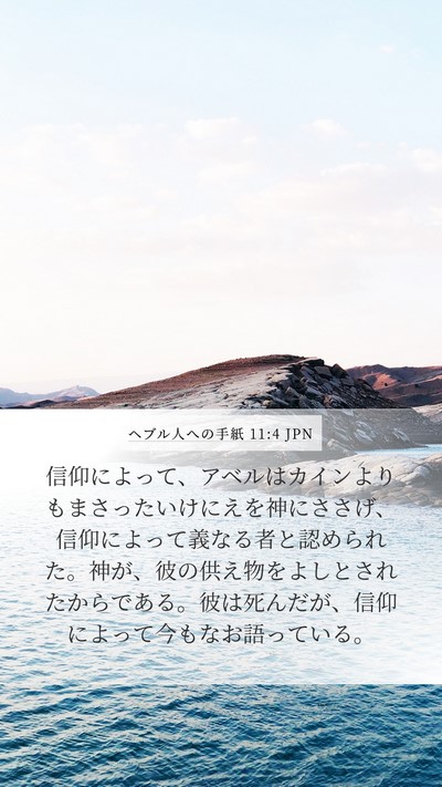 ヘブル人への手紙 11:4 JPN Bible Verse Image