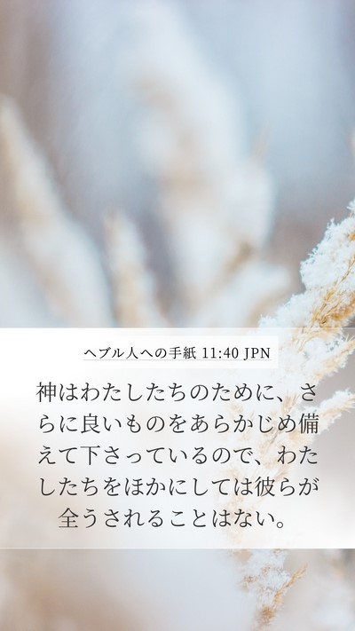 ヘブル人への手紙 11:40 JPN Bible Verse Image