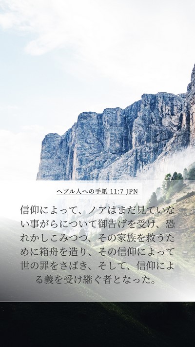 ヘブル人への手紙 11:7 JPN Bible Verse Image