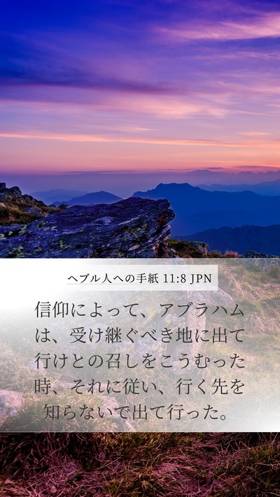 ヘブル人への手紙 11:8 JPN Bible Verse Image