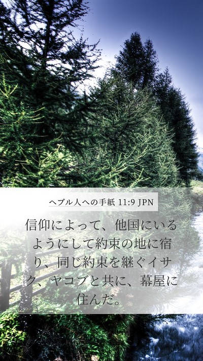 ヘブル人への手紙 11:9 JPN Bible Verse Image