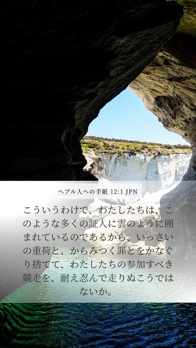 ヘブル人への手紙 12:1 JPN Bible Verse Image