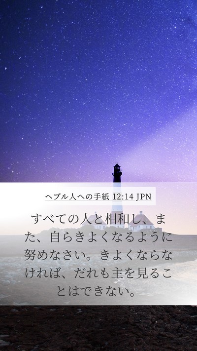 ヘブル人への手紙 12:14 JPN Bible Verse Image