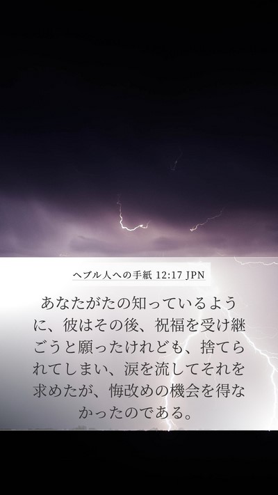 ヘブル人への手紙 12:17 JPN Bible Verse Image