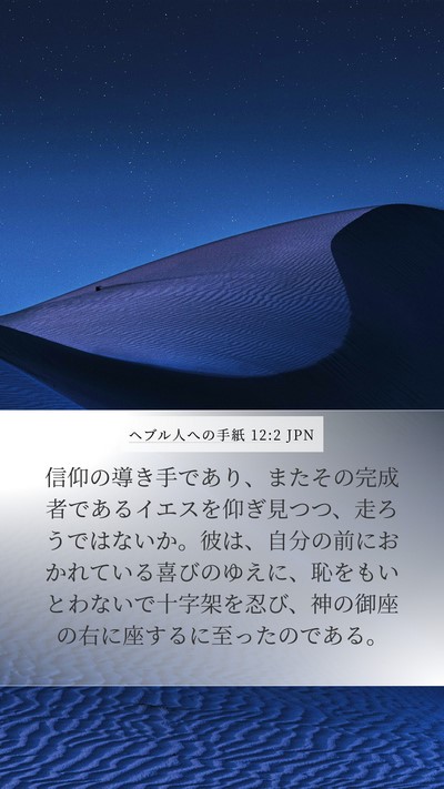 ヘブル人への手紙 12:2 JPN Bible Verse Image