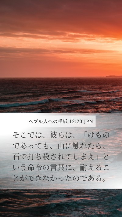 ヘブル人への手紙 12:20 JPN Bible Verse Image