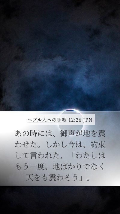 ヘブル人への手紙 12:26 JPN Bible Verse Image