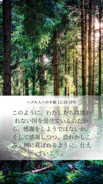 ヘブル人への手紙 12:28 JPN Bible Verse Image