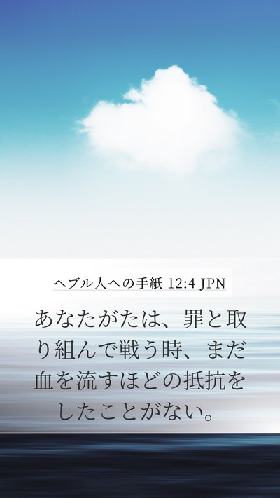 ヘブル人への手紙 12:4 JPN Bible Verse Image