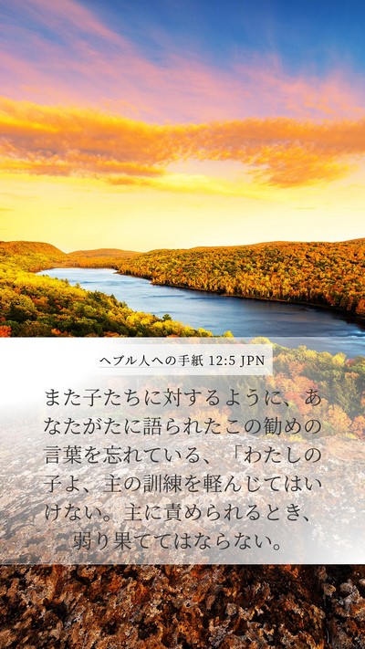 ヘブル人への手紙 12:5 JPN Bible Verse Image