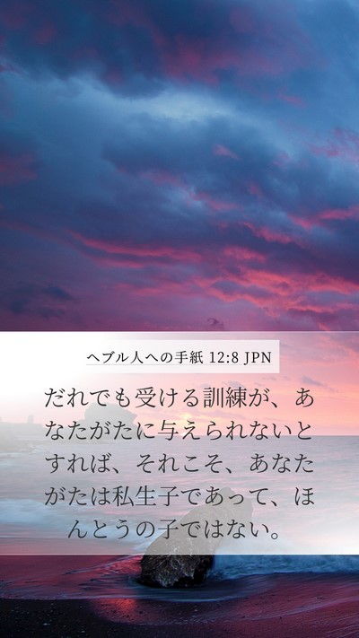 ヘブル人への手紙 12:8 JPN Bible Verse Image