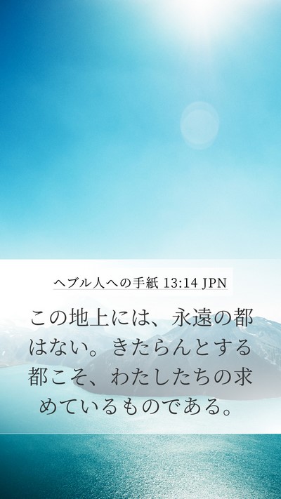 ヘブル人への手紙 13:14 JPN Bible Verse Image