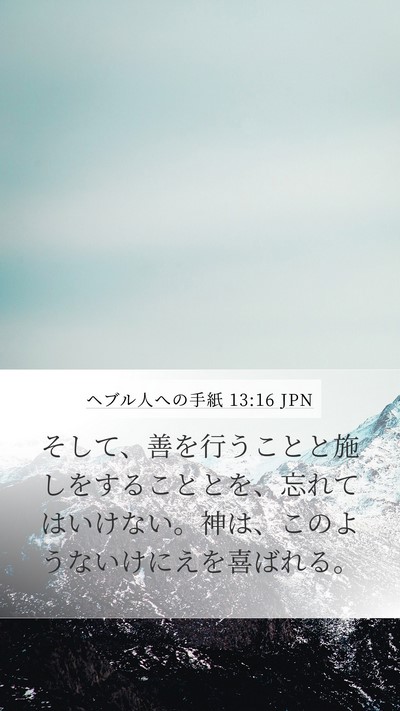 ヘブル人への手紙 13:16 JPN Bible Verse Image