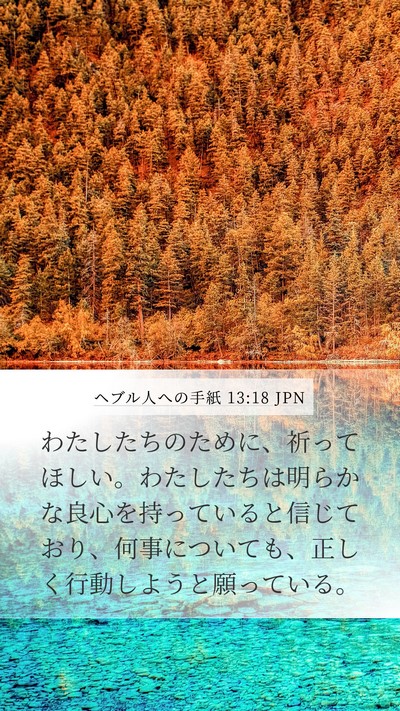 ヘブル人への手紙 13:18 JPN Bible Verse Image