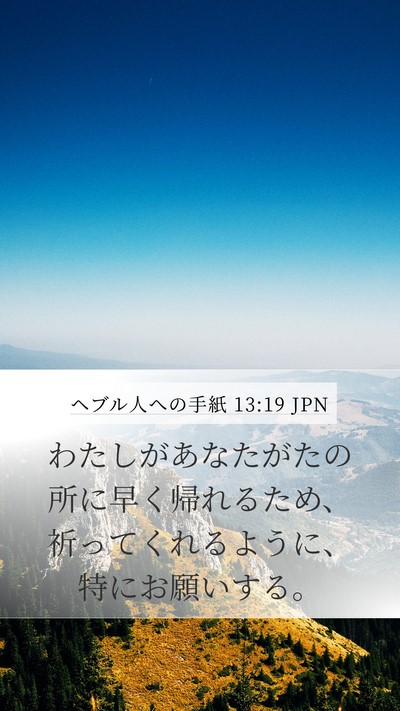 ヘブル人への手紙 13:19 JPN Bible Verse Image