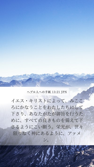 ヘブル人への手紙 13:21 JPN Bible Verse Image