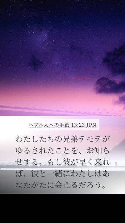 ヘブル人への手紙 13:23 JPN Bible Verse Image